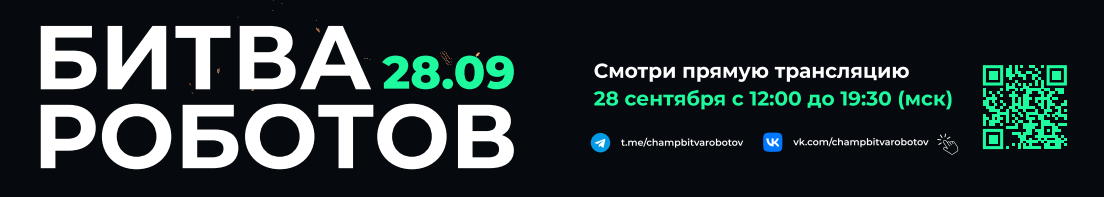 Битва Роботов